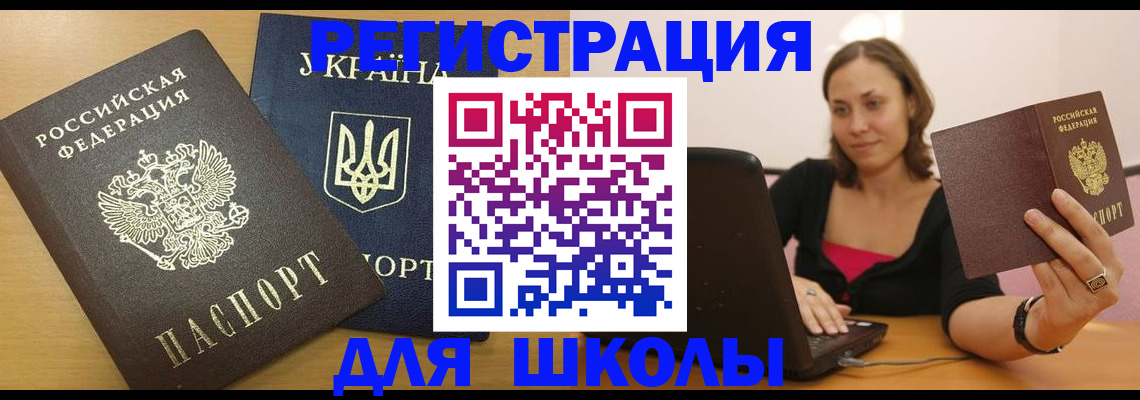 временная регистрация для школы в Зеленоградске